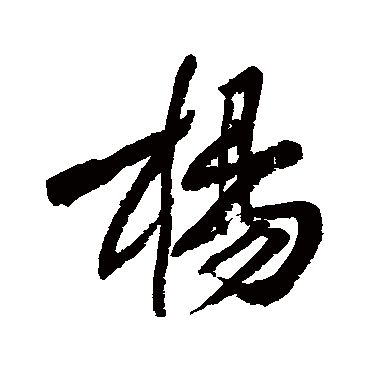 楊字书法 其他