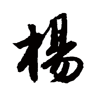 楊字书法 其他