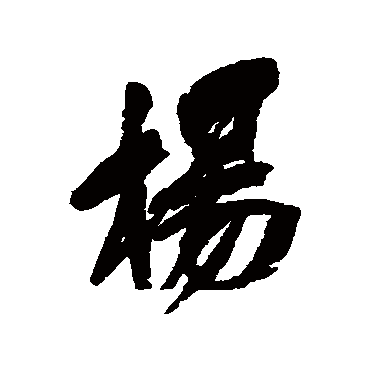 楊字书法 其他