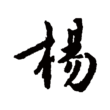 楊字书法 其他