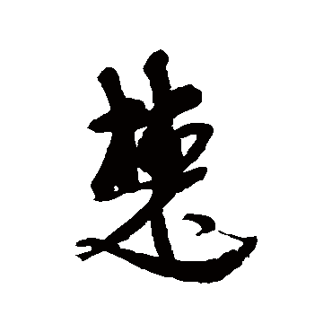 楚字书法 其他