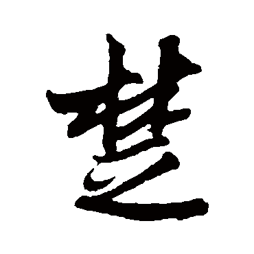 楚字书法 其他