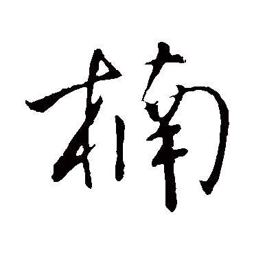 楠字书法 其他