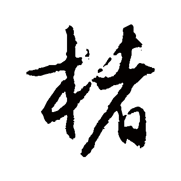 楮字书法 其他