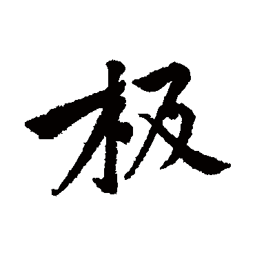 極字书法 其他