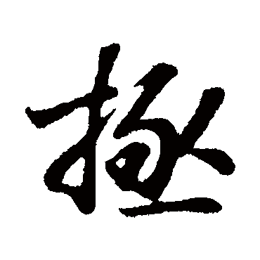 極字书法 其他