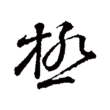 極字书法 其他