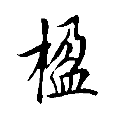 楹字书法 其他