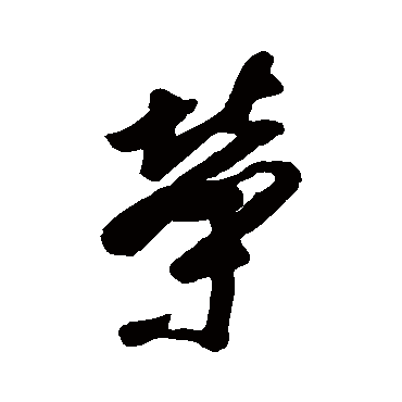 榮字书法 其他