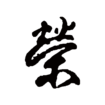 榮字书法 其他