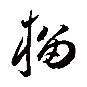 榴字书法 其他