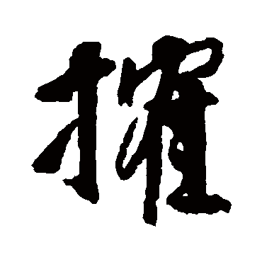 榷字书法 其他