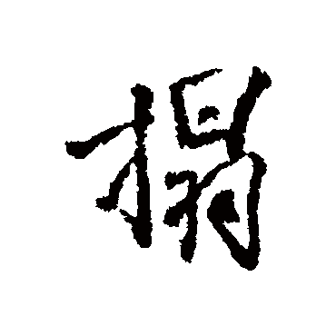 榻字书法 其他