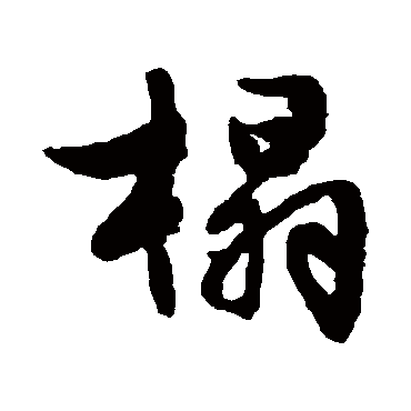 榻字书法 其他