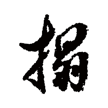 榻字书法 其他