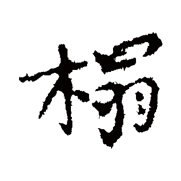 榻字书法 其他