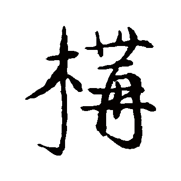 構字书法 其他