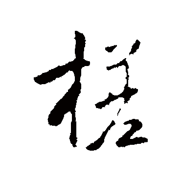 槎字书法 其他