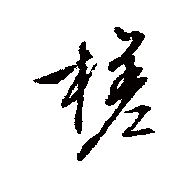 槎字书法 其他