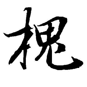 槐字书法 其他