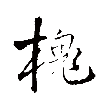 槐字书法 其他