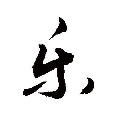 樂字书法 其他