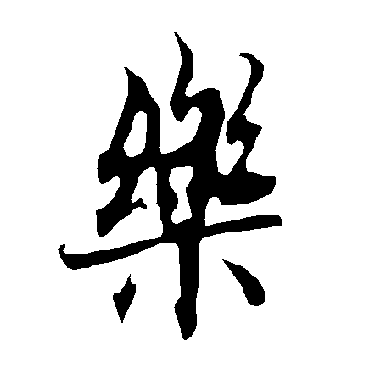 樂字书法 其他