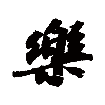 樂字书法 其他