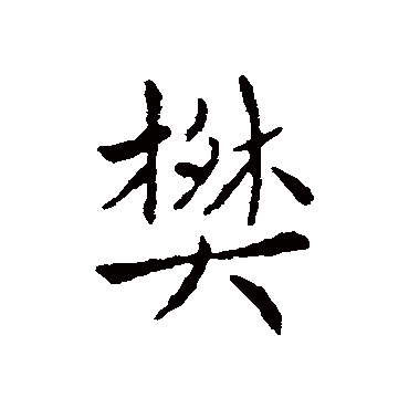 樊字书法 其他