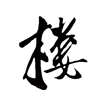 樓字书法 其他