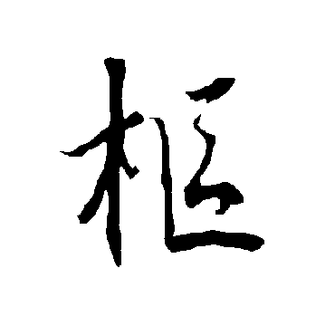 樞字书法 其他