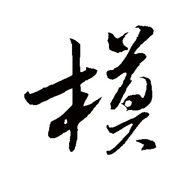 模字书法 其他