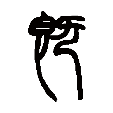 既字书法 其他