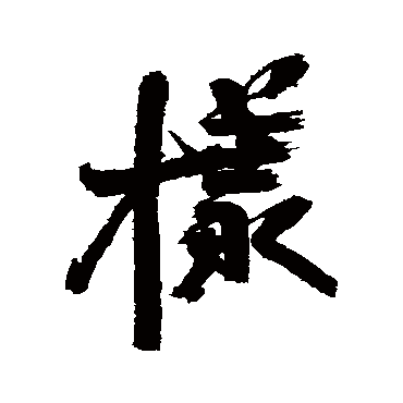 樣字书法 其他