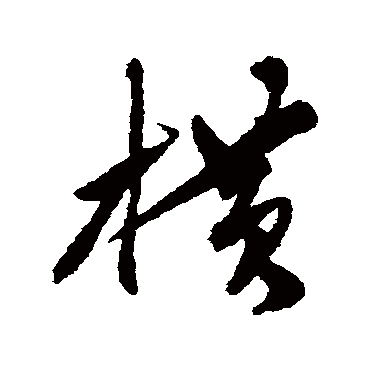 横字书法 其他