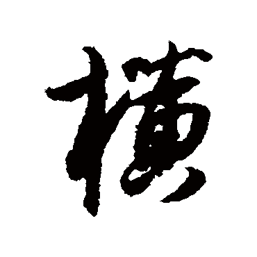 横字书法 其他