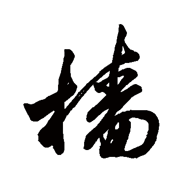 樯字书法 其他