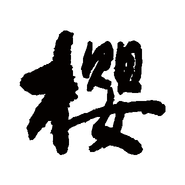 樱字书法 其他