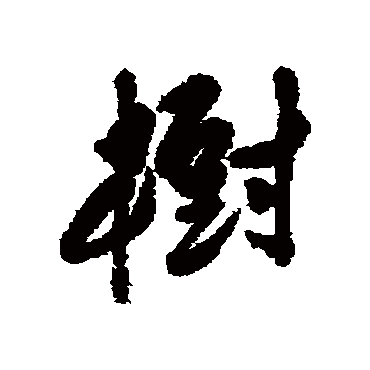 樹字书法 其他