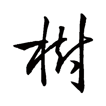 樹字书法 其他