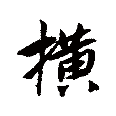 橫字书法 其他