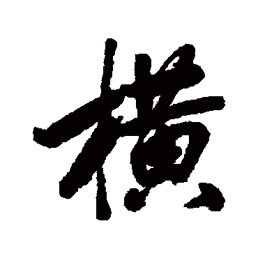 橫字书法 其他