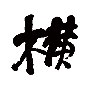 橫字书法 其他