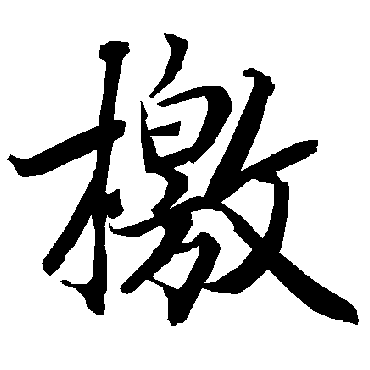 檄字书法 其他