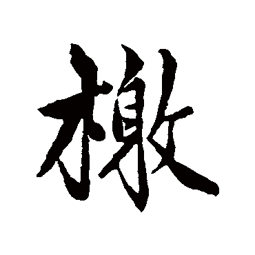 檄字书法 其他