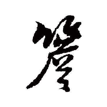 檐字书法 其他