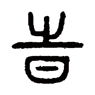 时字书法 其他