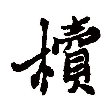 櫝字书法 其他