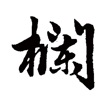 欄字书法 其他