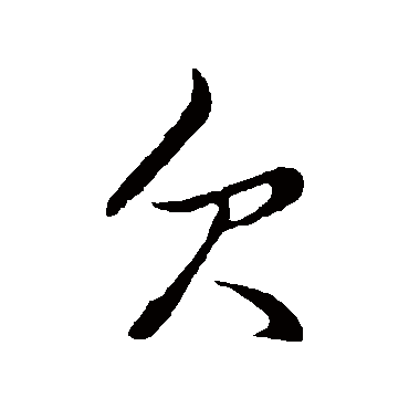 欠字书法 其他